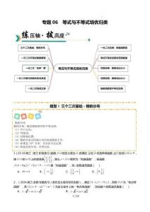 26年高考數(shù)學(xué)一輪復(fù)習(xí)知識清單(全國通用)專題06 等式與不等式培優(yōu)歸類（題型清單）（原卷版）