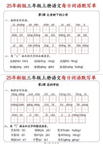 25新三年級上冊語文每日詞語默寫單（含答案19頁）