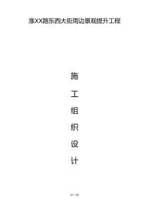 淮XX路东西大街周边景观提升工程施工组织设计