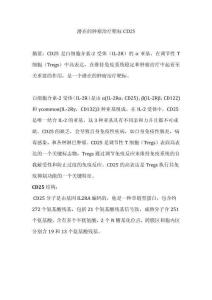 潛在的腫瘤治療靶標CD25