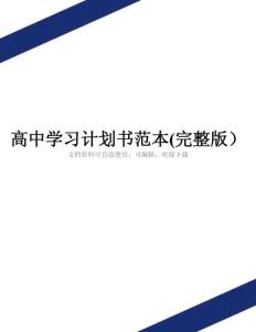 高中學習計劃書范本(完整版)