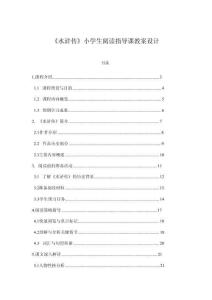 《水滸傳》小學(xué)生閱讀指導(dǎo)課教案設(shè)計(jì)