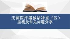 無菌醫療器械潔凈室（區）監測及常見問題