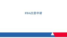 FDA醫療器械注冊申請培訓資料