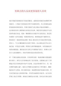 有缺點的人反而更容易招人喜歡