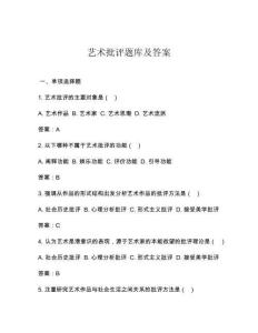 藝術(shù)批評題庫及答案