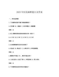 2025年醫(yī)院麻醉題目及答案