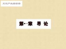文化產(chǎn)業(yè)經(jīng)濟(jì)學(xué)第1章導(dǎo)論