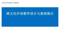 跨文化外语教育专题研修-跨文化外语教学设计与案例展示