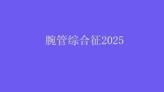 腕管综合征2025