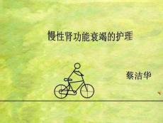 慢性肾功能衰竭的护理