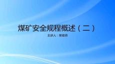 2025煤礦安全規(guī)程概述（2-3通風瓦斯安全）
