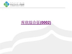 医学库欣综合征课件
