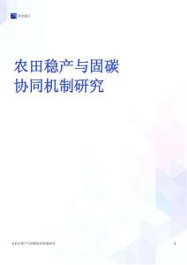 農田穩產與固碳協同機制研究研究報告