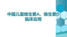 中国儿童维生素A、维生素D临床应用