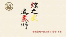 1.2《燭之武退秦師》課件 2024-2025 高一語文下冊統編版