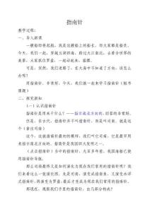 小學(xué)科學(xué)《指南針》教學(xué)設(shè)計(jì)-市優(yōu)質(zhì)課一等獎(jiǎng)