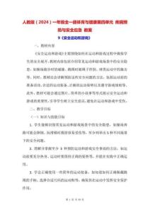 人教版（2024）一年級(jí)全一冊體育與健康第四單元 疾病預(yù)防與安全應(yīng)急 教案