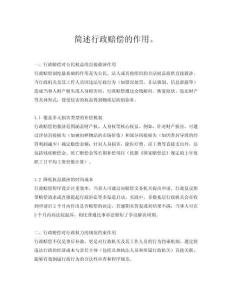 簡述行政賠償的作用。