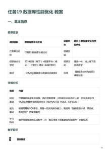 MySQL数据库任务驱动式教程电子教案  任务19 数据库性能优化 教案