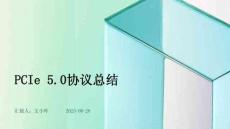 PCIe5.0協議總結(1)