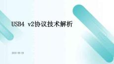 USB4v2協議技術解析