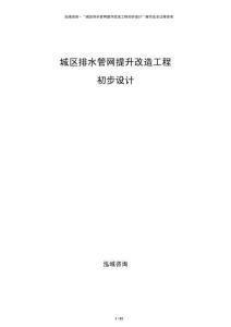 城區(qū)排水管網提升改造工程初步設計