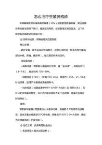 怎么治疗生殖器疱疹