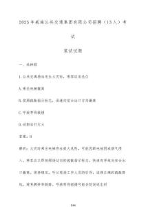 2025年威海公共交通集團(tuán)有限公司招聘（13人）考試筆試試題（含答案）