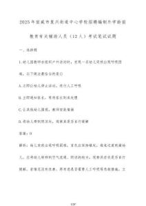 2025年宣威市復(fù)興街道中心學(xué)校招聘編制外學(xué)齡前教育有關(guān)輔助人員（12人）考試筆試試題（含答案）