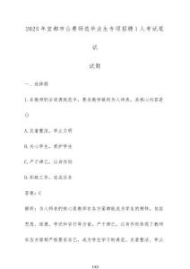 2025年宜都市公費(fèi)師范畢業(yè)生專項(xiàng)招聘1人考試筆試試題（含答案）