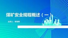 2025煤礦安全規(guī)程概述（1-1煤礦安全規(guī)程）