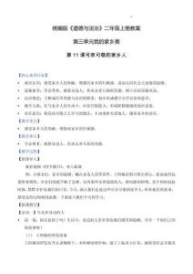 部編版二年級道德與法治上冊第11課《可親可敬的家鄉人》教學設計