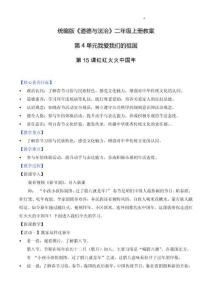 部編版二年級道德與法治上冊第15課《紅紅火火中國年》教學設計