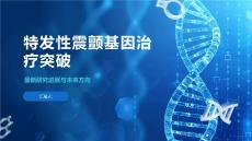 特发性震颤基因治疗突破