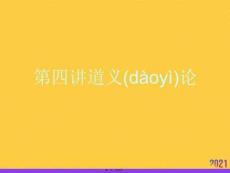 2021道義論推薦資料