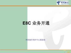 2022年優(yōu)秀-EC業(yè)務(wù)開(kāi)通培訓(xùn)課件