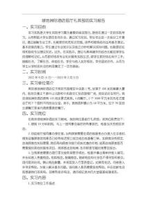 綠地洲際酒店前廳禮賓部的實習報告3400字