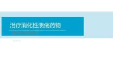 治療消化性潰瘍藥物