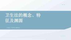 衛(wèi)生法的概念、特征及淵源
