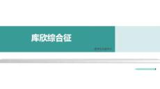 庫(kù)欣綜合征