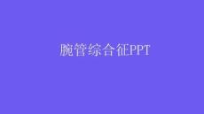 腕管综合征PPT