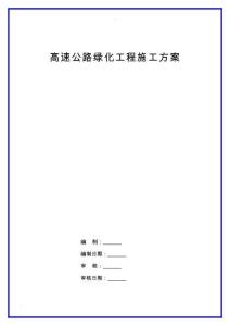 高速公路绿化工程施工方案