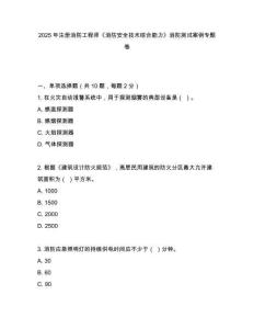 2025年注冊(cè)消防工程師《消防安全技術(shù)綜合能力》消防測(cè)試案例專題卷