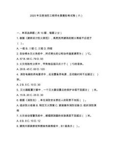 2025年注冊消防工程師全真模擬考試卷（六）