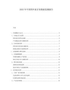 2025年中国四环素牙膏数据监测报告