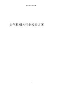 加氣柱相關行業投資方案范本
