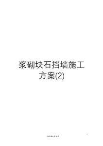 漿砌塊石擋墻施工方案(2)范本