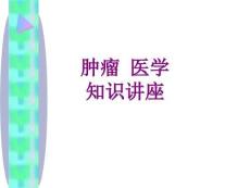腫瘤-醫(yī)學(xué)知識(shí)講座優(yōu)質(zhì)PPT課件
