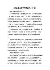 溃疡十二指肠溃疡怎么治疗